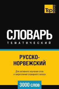 Русско-норвежский тематический словарь 3000 слов