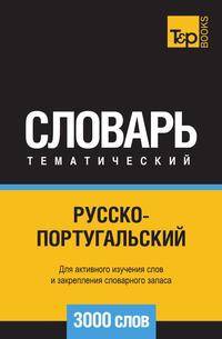 Русско-португальский тематический словарь 3000 слов
