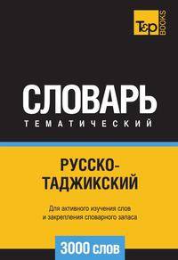 Русско-таджикский тематический словарь 3000 слов