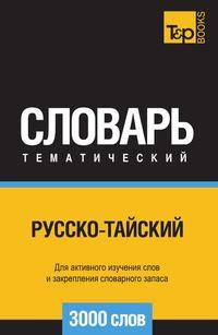 Русско-тайский тематический словарь 3000 слов