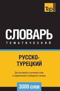 Русско-турецкий тематический словарь 3000 слов