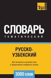 Русско-узбекский тематический словарь 3000 слов