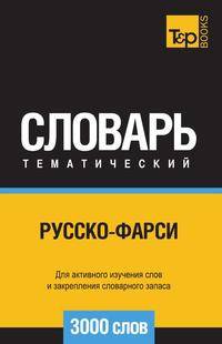 Русско-фарси тематический словарь 3000 слов