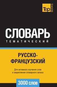 Русско-французский тематический словарь 3000 слов