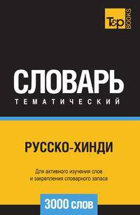 Русско-хинди тематический словарь 3000 слов