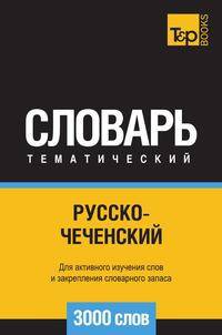Русско-чеченский тематический словарь 3000 слов