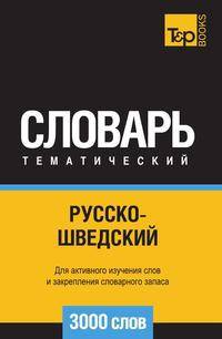 Русско-шведский тематический словарь 3000 слов