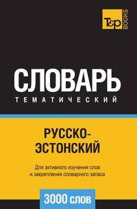 Русско-эстонский тематический словарь 3000 слов