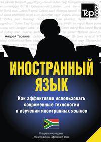 Иностранный язык. Как эффективно использовать современные технологии в изучении иностранных языков. Специальное издание для изучающих африкаанс язык