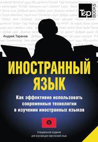 Иностранный язык. Как эффективно использовать современные технологии в изучении иностранных языков. Специальное издание для изучающих киргизский язык