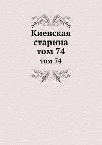 Киевская старина. том 74