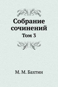 М. М. Бахтин. Собрание сочинений. Том 3