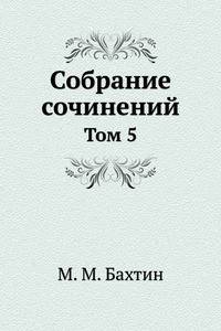 М. М. Бахтин. Собрание сочинений. Том 5