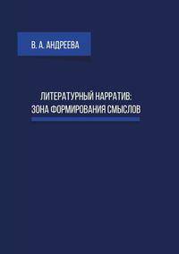 Литературный нарратив: зона формирования смыслов