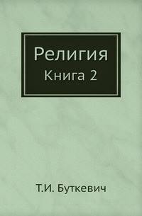 Религия. Книга 2