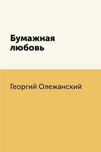 Бумажная любовь