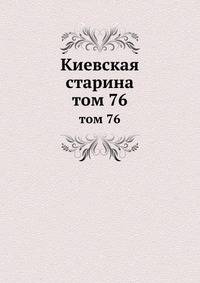 Киевская старина. том 76