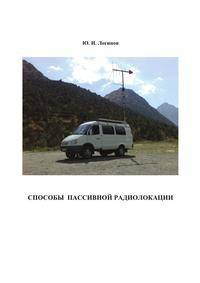 Способы пассивной радиолокации