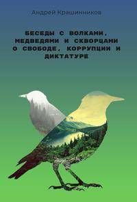 Беседы с волками, медведями и скворцами о свободе, коррупции и диктатуре