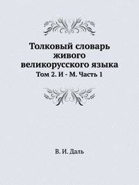 Толковый словарь живого великорусского языка. Том 2. И-М. Часть 1