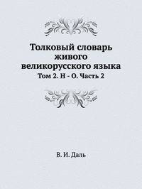 Толковый словарь живого великорусского языка. Том 2. Н-О. Часть 2