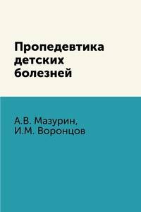 Пропедевтика детских болезней