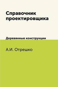 Справочник проектировщика. Деревянные конструкции