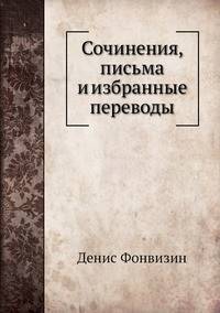 Сочинения, письма и избранные переводы