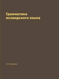 Грамматика исландского языка