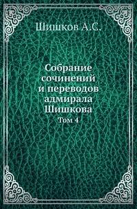 Собрание сочинений и переводов адмирала Шишкова. Том 4