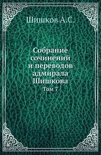 Собрание сочинений и переводов адмирала Шишкова. Том 7
