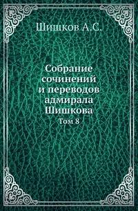 Собрание сочинений и переводов адмирала Шишкова. Том 8