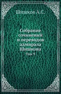 Собрание сочинений и переводов адмирала Шишкова. Том 9