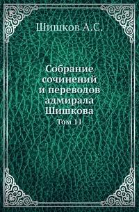 Собрание сочинений и переводов адмирала Шишкова. Том 11