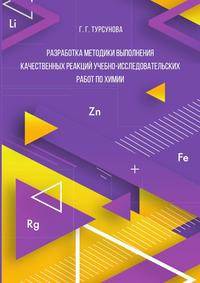 Разработка методики выполнения качественных реакций учебно-исследовательских работ по химии