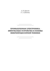 Промышленная электроника. Импульсные устройства и основы микропроцессорной техники