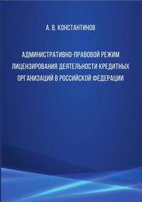 Административно-правовой режим лицензирования деятельности кредитных организаций в Российской Федерации