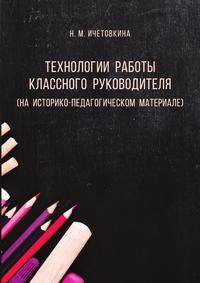 Технологии работы классного руководителя (на историко-педагогическом материале)