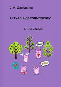 Актуальное сольфеджио. 4–5-е классы
