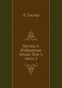 Пастер Л. Избранные труды. Том 1, Часть 2