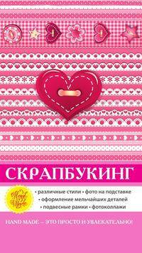 Скрапбукинг