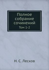 Полное собрание сочинений. Том 1-2