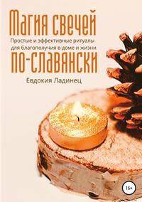 Магия свечей по-славянски. Простые и эффективные ритуалы для благополучия в доме и жизни