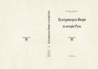 Культурная роль Иверии в истории Руси