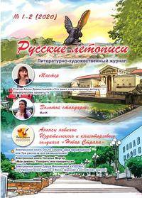 Литературно-художественный журнал "Русские летописи"