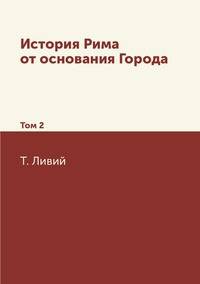 История Рима от основания Города. Том 2