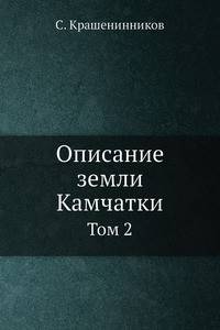 Описание земли Камчатки. Том 2