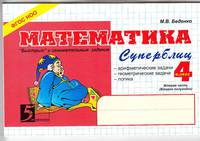 Математика. Суперблиц. "Быстрые" и занимательные задания. 4 класс. Вторая часть (второе полугодие). ФГОС