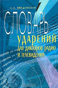 Словарь ударений для дикторов радио и телевидения. - 3-е изд.