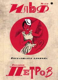 Собрание сочинений Ильи Ильфа и Евгения Петрова. В 5-и томах. Том 1: Двенадцать стульев